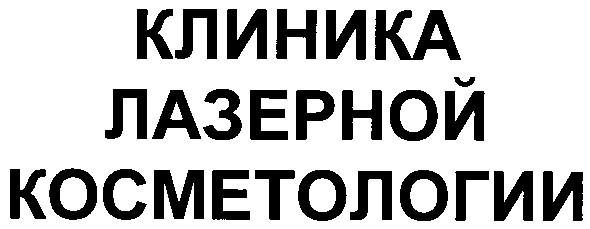 клиника лазерной косметологии