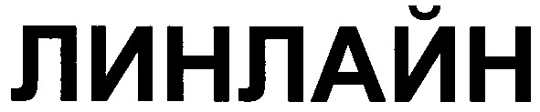 линлайн