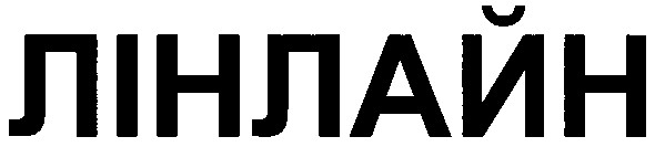 лінлайн