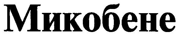 микобене