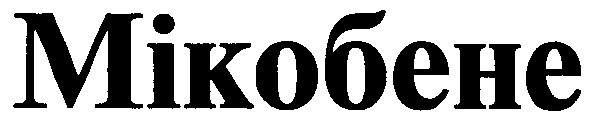 мікобене