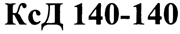 ксд 140-140