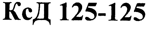 ксд 125-125