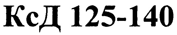 ксд 125-140