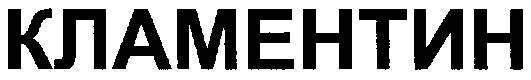 кламентин