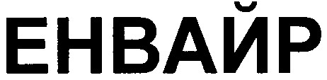 енвайр