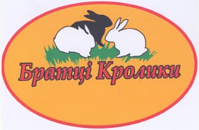 братці кролики