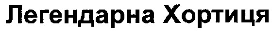 легендарна хортиця