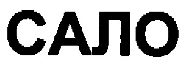 сало