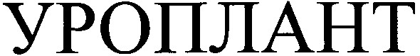 уроплант