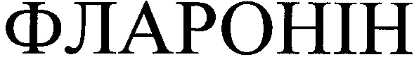 фларонін