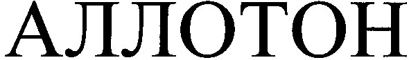аллотон