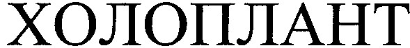 холоплант