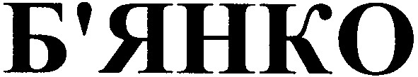 б`янко