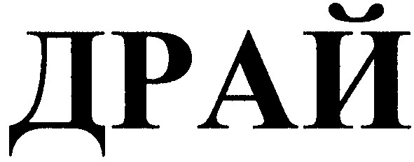 драй