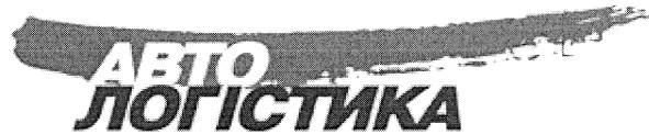 авто логістика