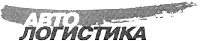 логистика