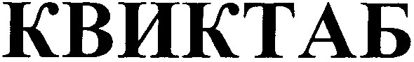 квиктаб