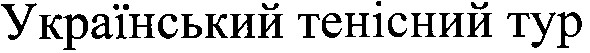 український тенісний тур