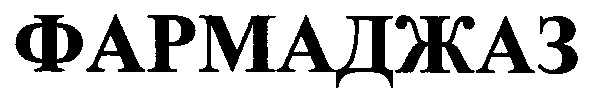 фармаджаз