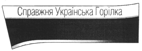 справжня українська горілка