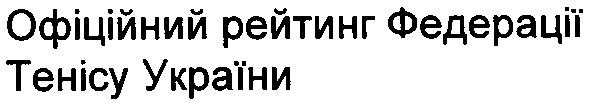офіційний рейтинг федерації тенісу україни