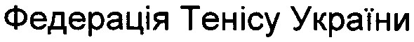 федерація тенісу україни