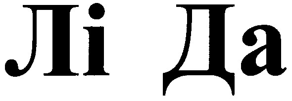 лі да