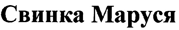 свинка маруся
