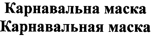 карнавальная маска