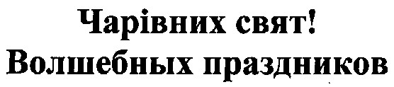 волшебных праздников