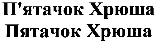 п`ятачок хрюша