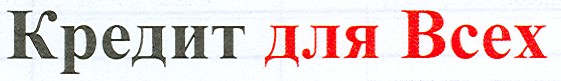 кредит для всех