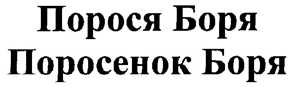 поросенок боря
