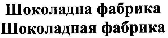 шоколадная фабрика