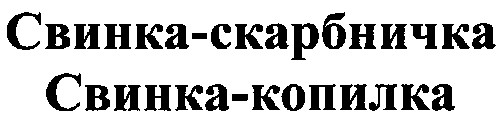 свинка-скарбничка