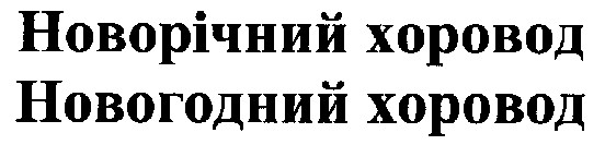 новорічний хоровод
