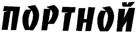 портной