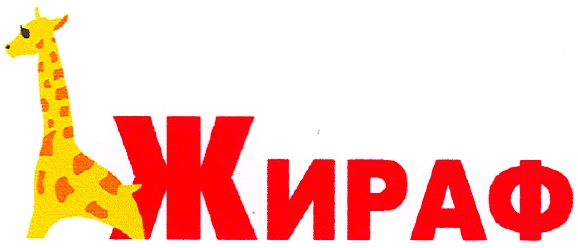 жираф