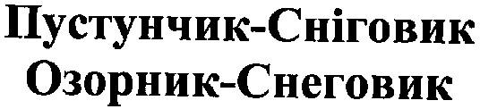 пустунчик-сніговик