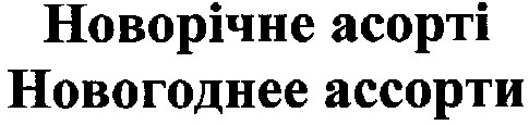 новогоднее ассорти