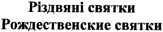 рождественские святки