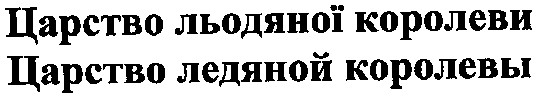 царство льодяної королеви