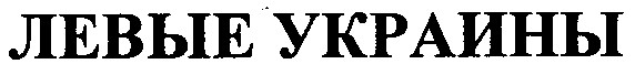 левые украины
