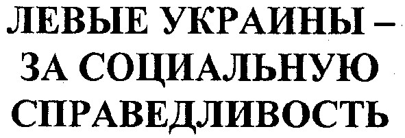 левые украины-за социальную справедливость