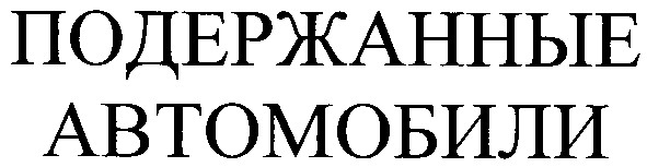 подержанные автомобили