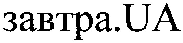завтра.ua