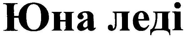 юна леді