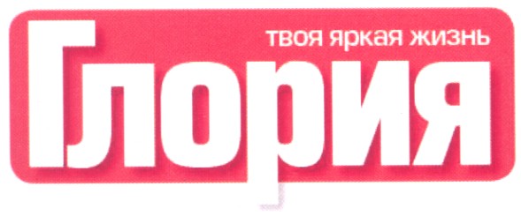 твоя яркая жизнь