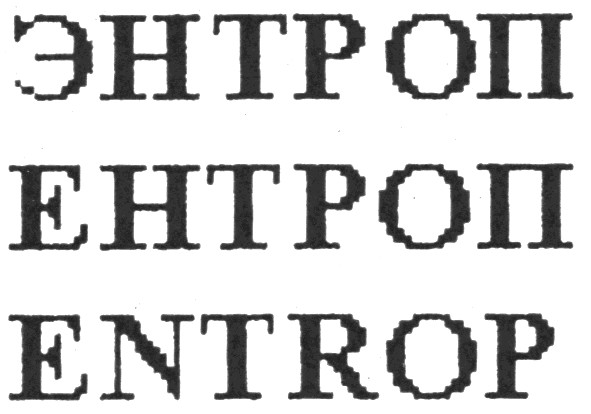 энтроп